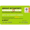 Карта постоянного клиента компании "Динал"
