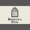 Окна Винтаж