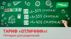 Тариф «ОТЛИЧНИК»: пятёрки для родителей!