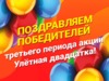 Подведены итоги третьего периода акции «Улетная двадцатка»
