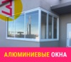 Алюминиевые окна 